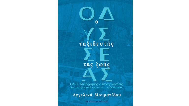 Οδυσσέας, ο ταξιδευτής της ζωής, Αγγελική Μουρατίδου