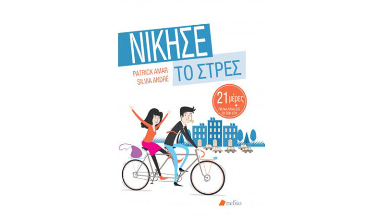 Νίκησε το Στρες
