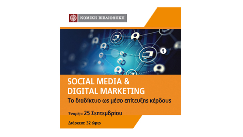 Σεμινάριο Social Media & Digital Marketing από τη Νομική Βιβλιοθήκη
