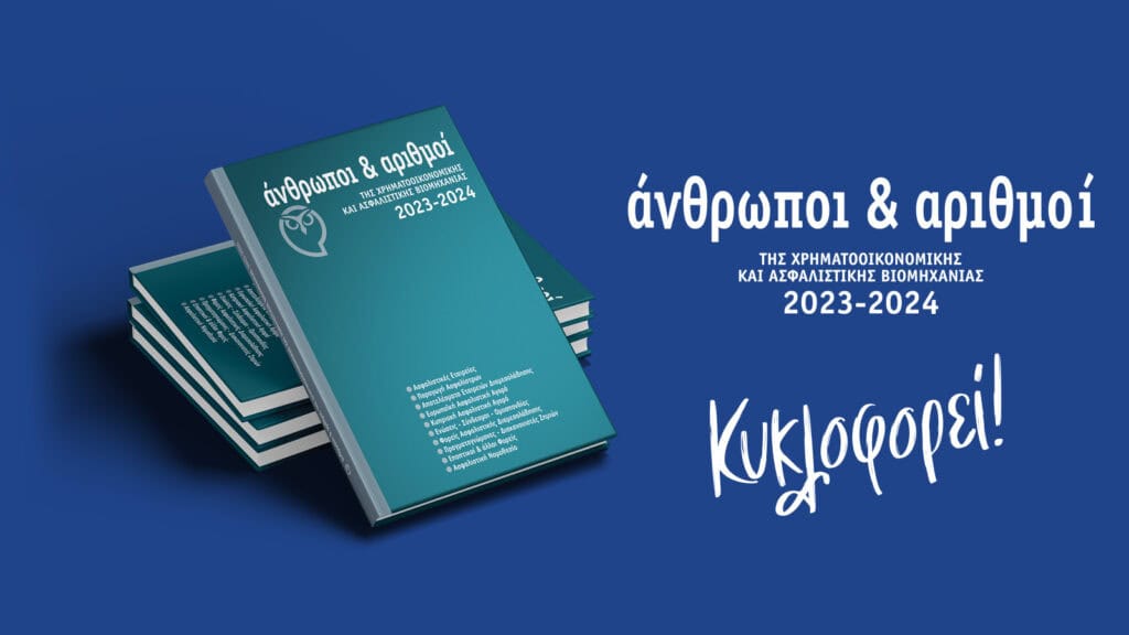 Κυκλοφόρησε: «Άνθρωποι & Αριθμοί της Χρηματοοικονομικής και Ασφαλιστικής Βιομηχανίας 2023-2024»