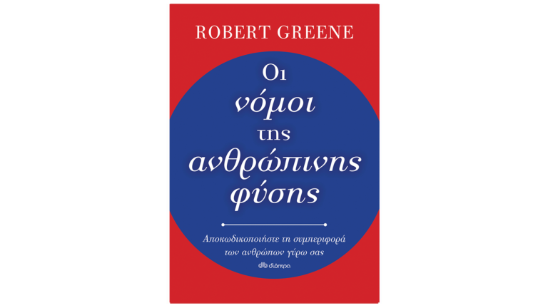 Robert Greene, Οι νόμοι της ανθρώπινης φύσης