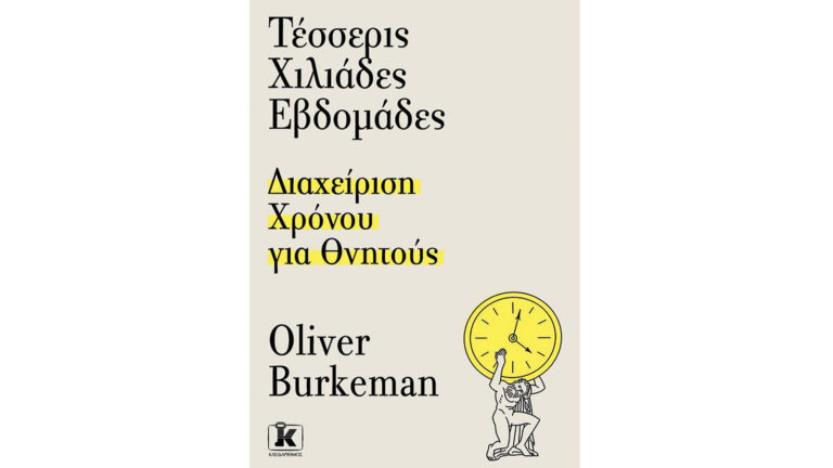 Τέσσερις χιλιάδες εβδομάδες, Oliver Burkeman