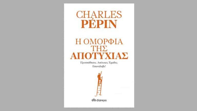 Charles Pepin, Η Ομορφιά της Αποτυχίας