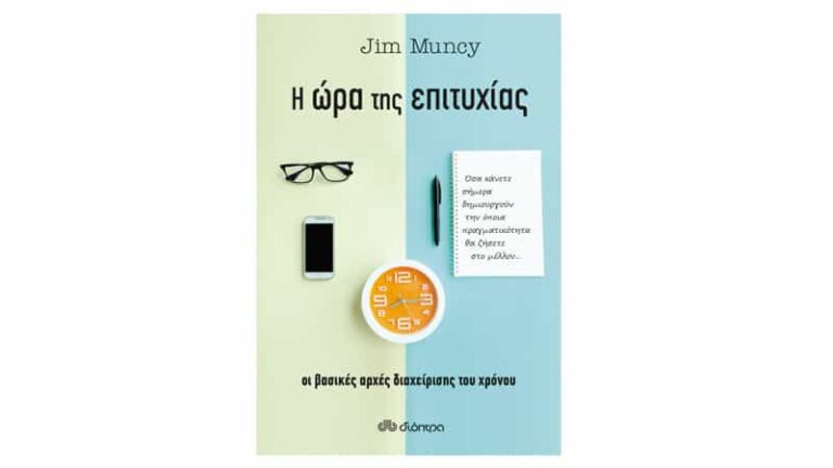Η ώρα της επιτυχίας - Οι βασικές αρχές διαχείρισης του χρόνου