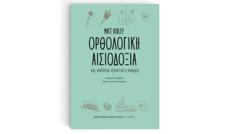 Ορθολογική Αισιοδοξία - Πώς αναδύεται εξελικτικά η ευημερία