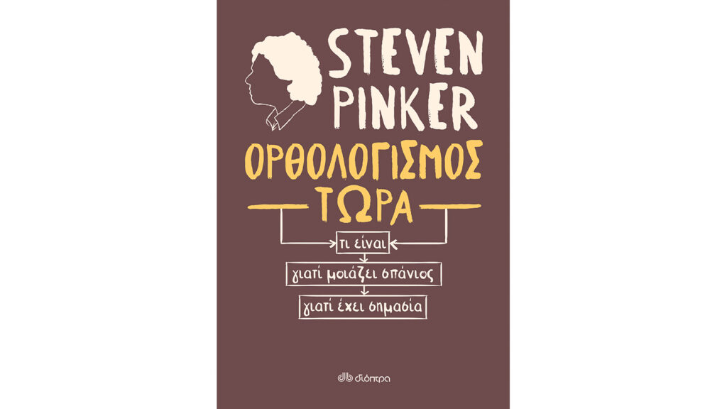 Ορθολογισμός τώρα, Steven Pinker