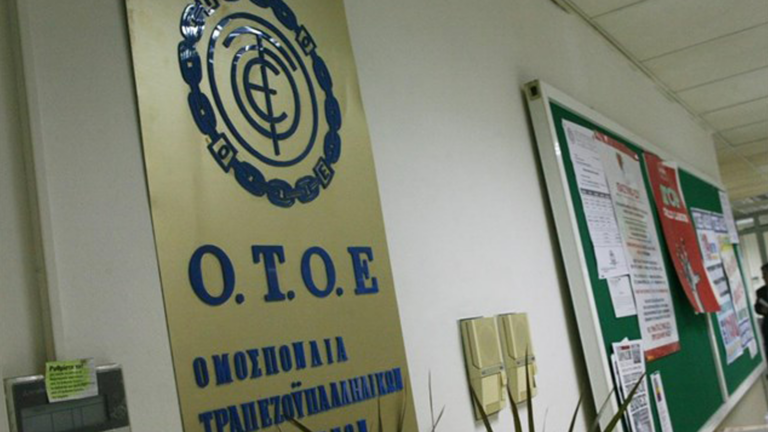 Η ΟΤΟΕ καλεί τις Τράπεζες να αναλάβουν τις ευθύνες τους