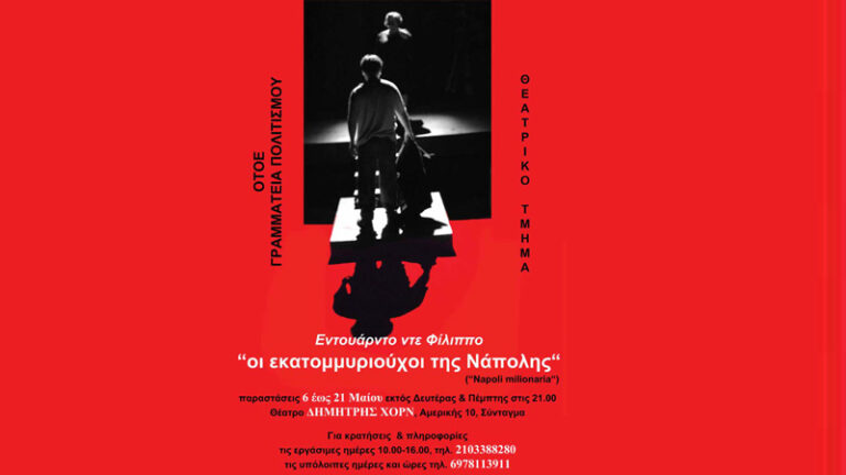 «Οι εκατομμυριούχοι της Νάπολης» από το θεατρικό τμήμα ΟΤΟΕ – ΟΑΣΕ