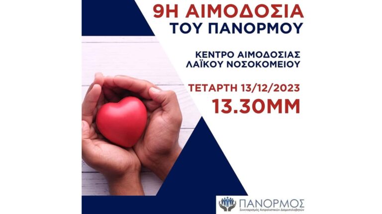Πάνορμος: Εθελοντική Αιμοδοσία την Τετάρτη 13/12