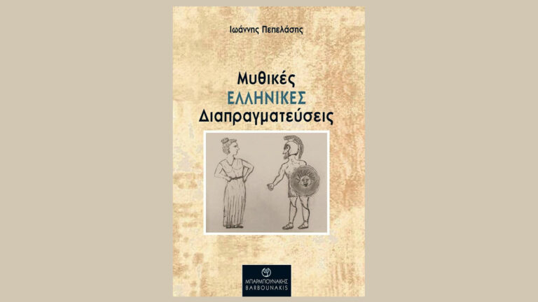 Παρουσίαση του βιβλίου του Ι. Πεπελάση «Μυθικές Ελληνικές Διαπραγματεύσεις»