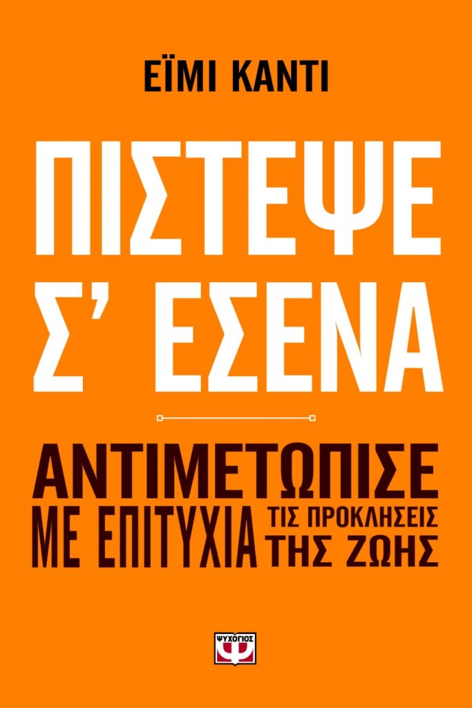 Έιμι Κάντι, Πίστεψε σ’ εσένα
