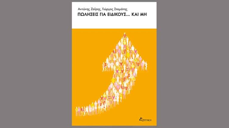 Αντώνης Ζαΐρης, Γιώργος Σταμάτης, Πωλήσεις για ειδικούς... και μη