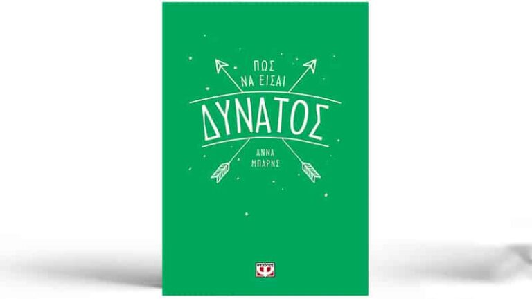 Άννα Μπαρνς, Πώς να είσαι δυνατός