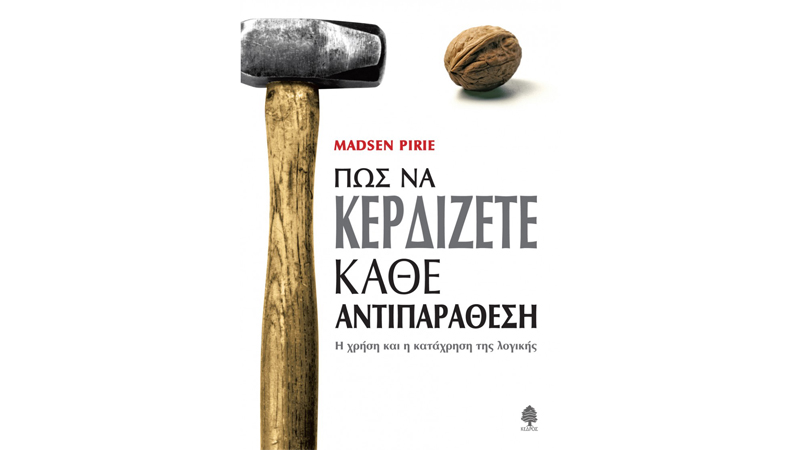 Πώς να κερδίζετε κάθε αντιπαράθεση