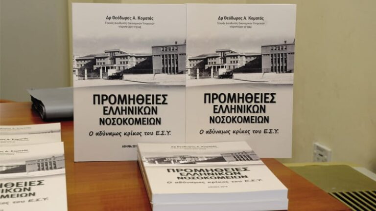 Τι πρέπει να αλλάξει στις προμήθειες των ελληνικών νοσοκομείων;