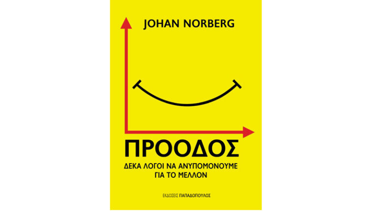 Johan Norberg, Πρόοδος: Δέκα λόγοι να ανυπομονούμε για το μέλλον