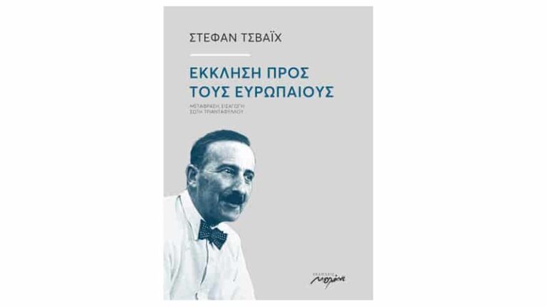 Έκκληση προς τους Ευρωπαίους του Στέφαν Τσβάιχ