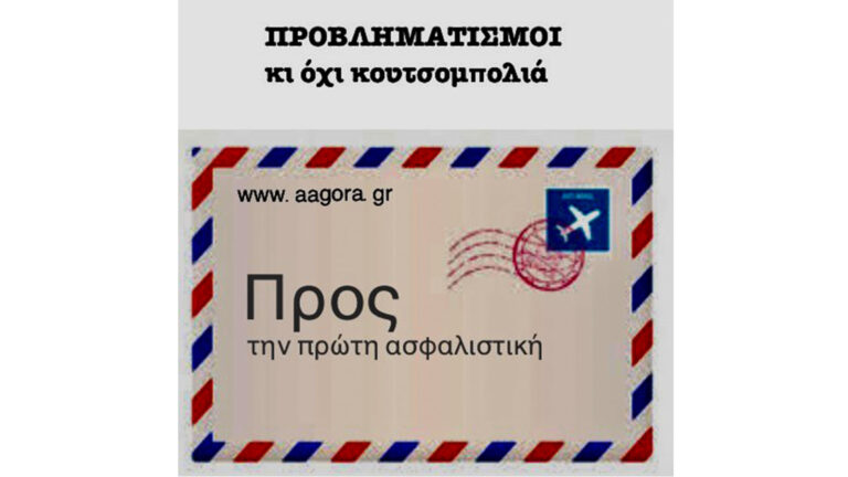 Προβληματισμοί, όχι κουτσομπολιά (Μέρος 3ο)