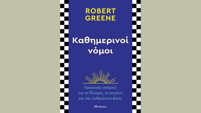 Καθημερινοί νόμοι, Robert Greene