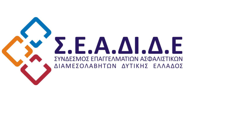 Ο Σ.Ε.Α.ΔΙ.Δ.Ε. γιορτάζει την Ημέρα Ιδιωτικής Ασφάλισης