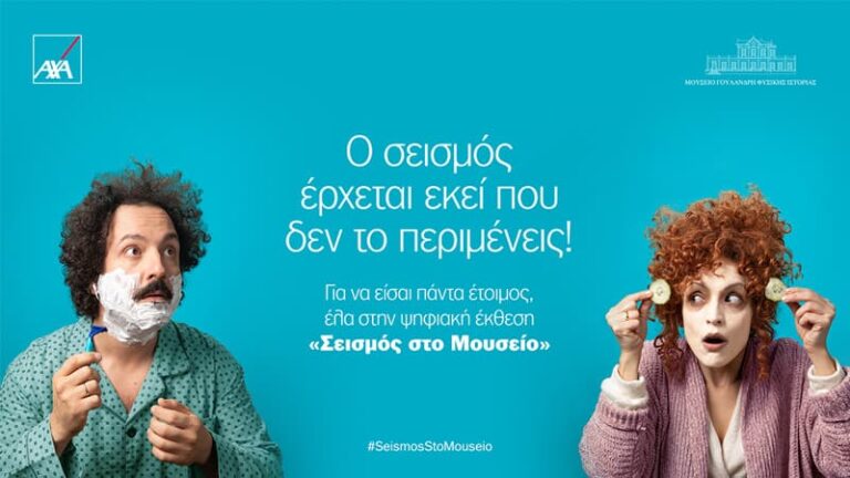 Η ΑΧΑ και το Μουσείο Γουλανδρή κατάφεραν να στρέψουν το βλέμμα μας στον σεισμό