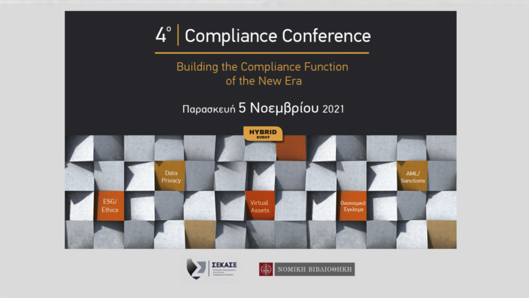 Στις 5 Νοεμβρίου το 4th Compliance Conference