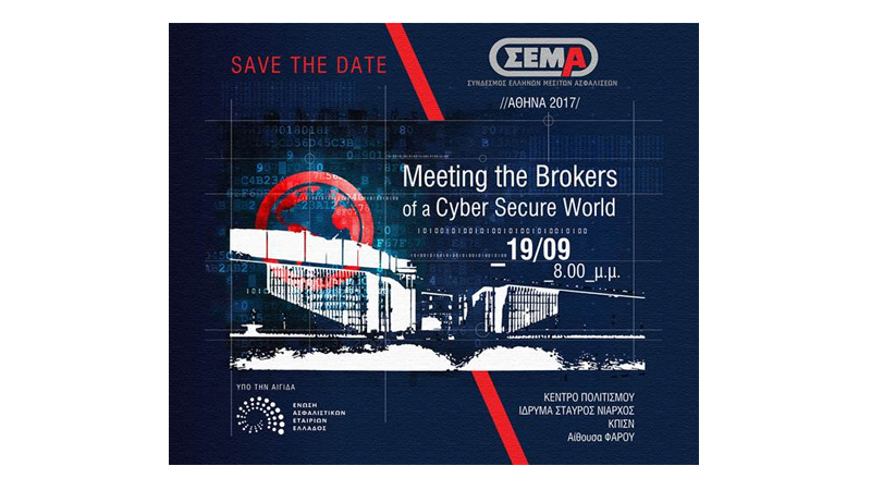 ΣΕΜΑ: Meeting the Brokers of a Cyber Secure World