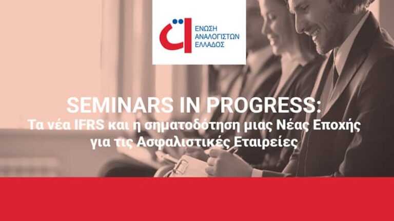 Στις 12/7 η Τεχνική Ημερίδα της Ένωσης Αναλογιστών για τα IFRS17