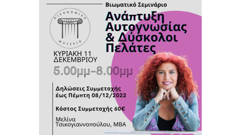 Οικονομικό Μουσείο: Σεμινάριο «Ανάπτυξη Αυτογνωσίας & Δύσκολοι Πελάτες»