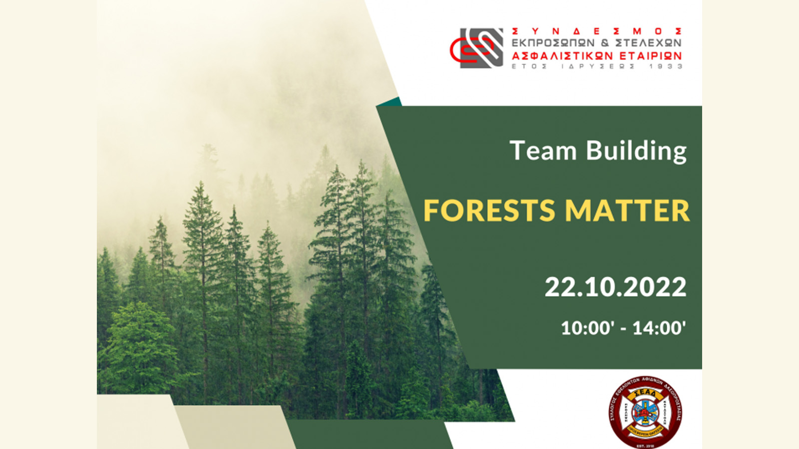 ΣΕΣΑΕ: Εκδήλωση με θέμα «Team Building - Forests matter»