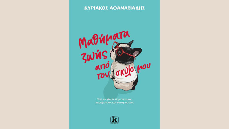 Μαθήματα ζωής από τον σκύλο μου, Κυριάκος Αθανασιάδης