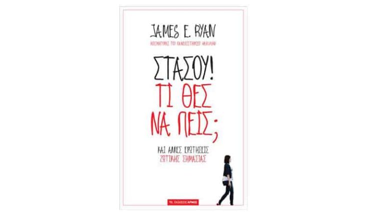 James E. Ryan, Στάσου! Τι θες να πεις; Και άλλες ερωτήσεις ζωτικής σημασίας