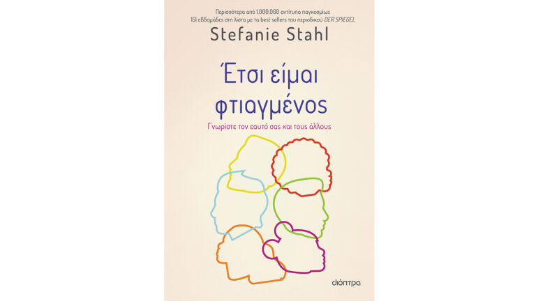 Έτσι είμαι φτιαγμένος, Stefanie Stahl