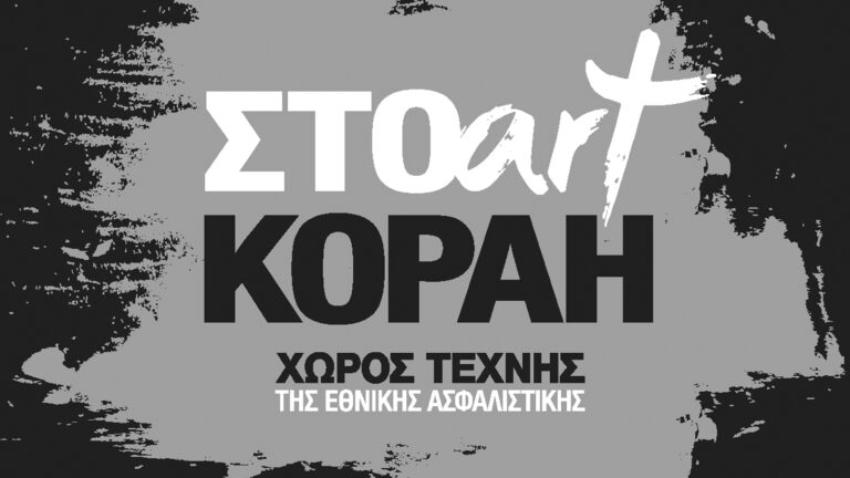 Η «Βροχή» στον Χώρο Τέχνης «ΣΤΟart ΚΟΡΑΗ»