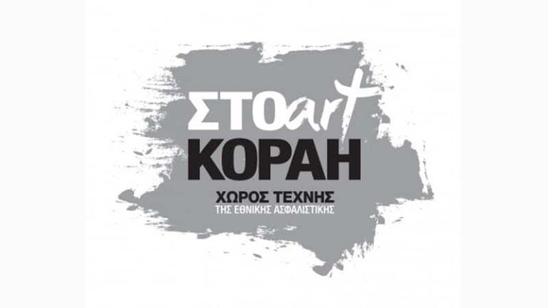 Αναστολή Λειτουργίας Χώρου Τέχνης «ΣΤΟart ΚΟΡΑΗ» & Χώρου Ιστορικής Μνήμης 1941-1944