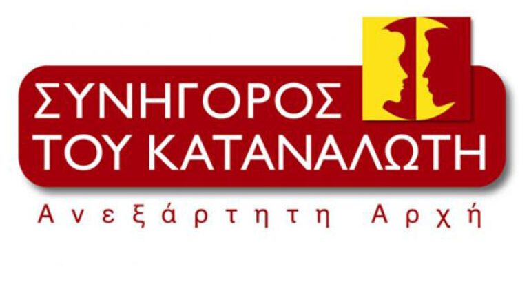 Κώδικας Καταναλωτικής Δεοντολογίας από τον Συνήγορο του Καταναλωτή