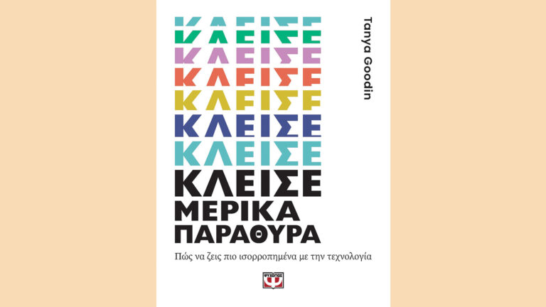 Κλείσε μερικά παράθυρα, Tanya Goodin
