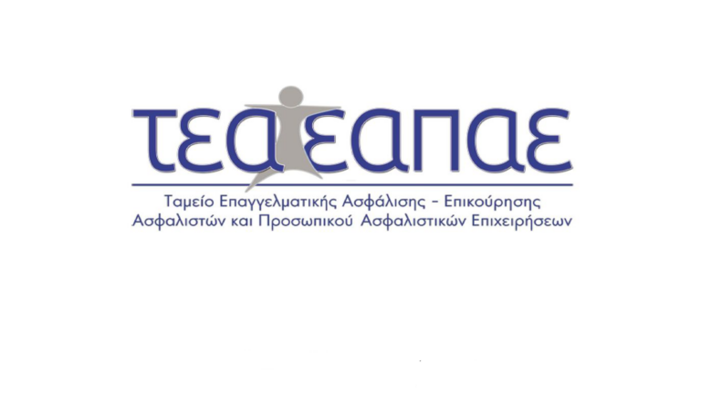 ΤΕΑ ΕΑΠΑΕ: 13% η απόδοση του χαρτοφυλακίου επενδύσεων το 2019