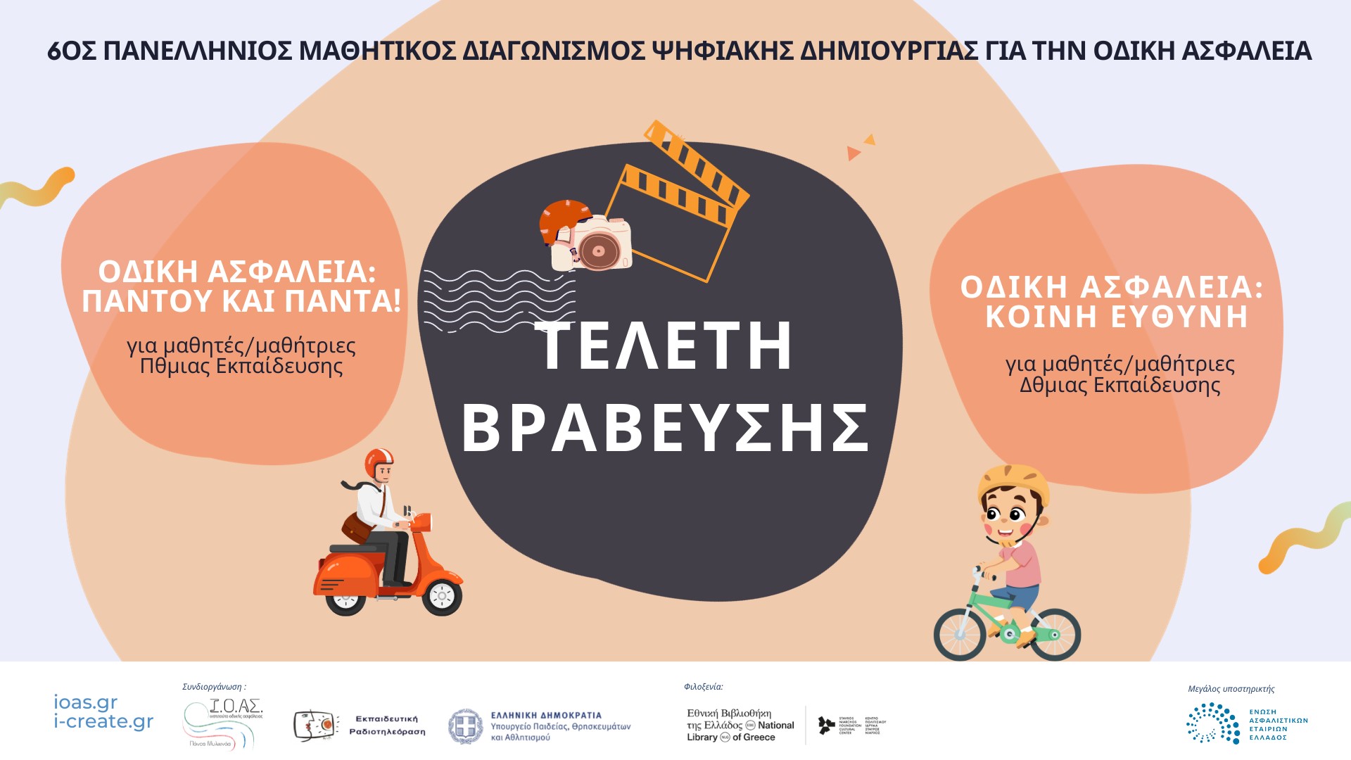 Ι.Ο.ΑΣ.: Βραβεία 6ου Πανελλήνιου Μαθητικού Διαγωνισμού Ψηφιακής Δημιουργίας για την οδική ασφάλεια
