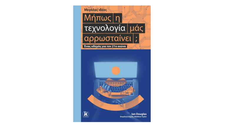 Ian Douglas, Μήπως η τεχνολογία μας αρρωσταίνει;