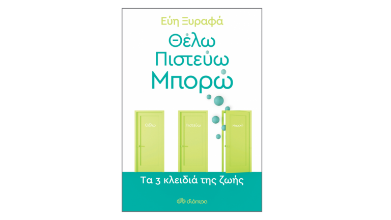 Εύη Ξυραφά, Θέλω-Πιστεύω-Μπορώ: Tα 3 κλειδιά της ζωής