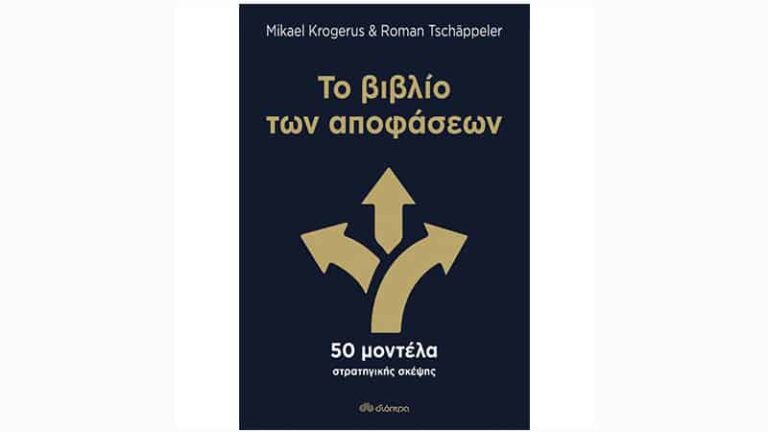Mikael Krogerus & Roman Tschappeler, Το βιβλίο των αποφάσεων
