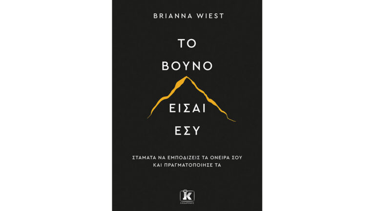 Το βουνό είσαι εσύ, Brianna Wiest