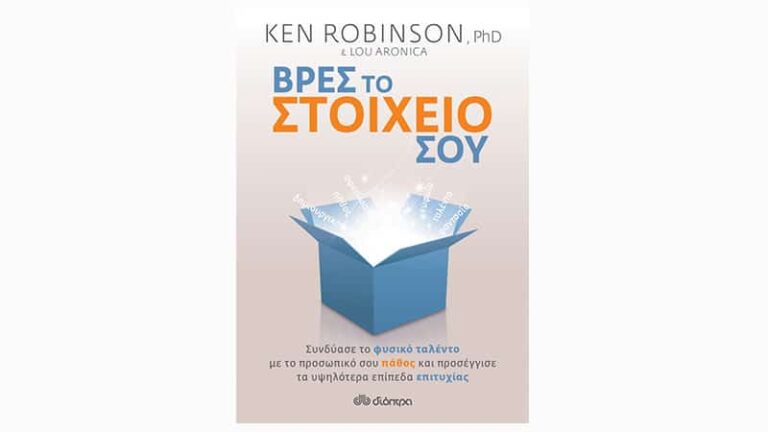 Ken Robinson & Lou Aronica, Βρες το στοιχείο σου