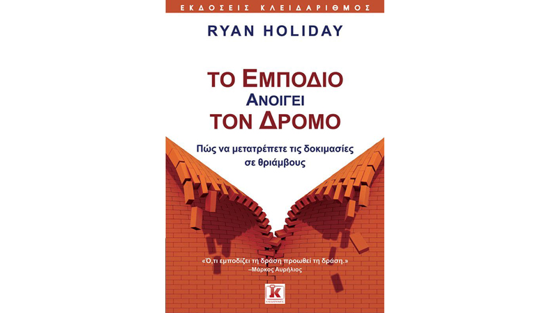 Ryan Holiday, Το εμπόδιο ανοίγει τον δρόμο