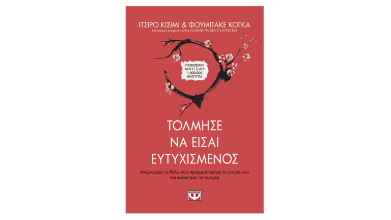 Φουμιτάκε Κόγκα – Ιτσίρο Κισίμι, Tόλμησε να είσαι ευτυχισμένος