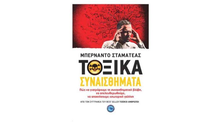 Μπερνάντο Σταματέας, Τοξικά συναισθήματα