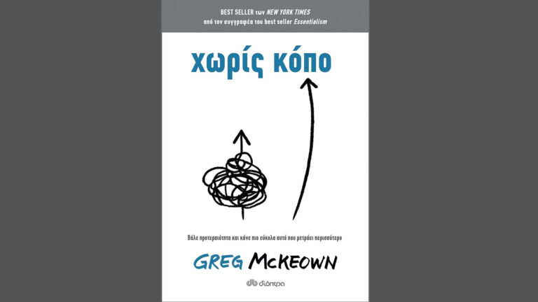 Greg McKeown, Χωρίς κόπο
