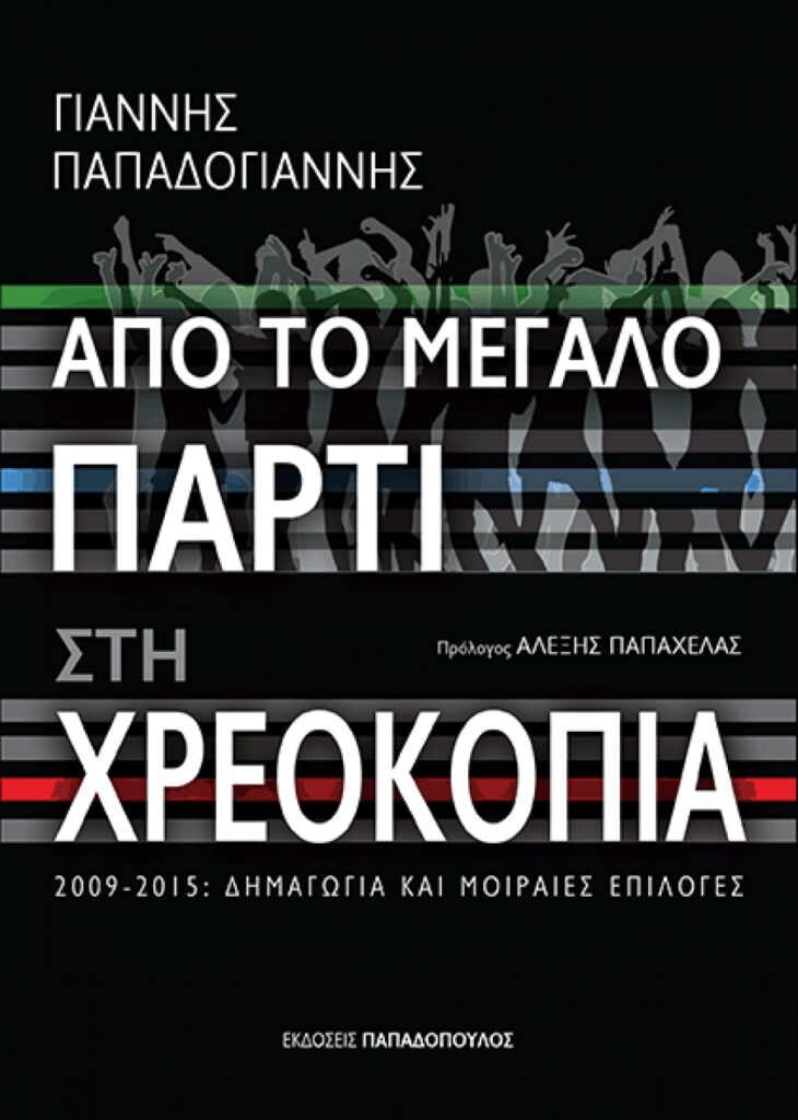 Γιάννης Παπαδογιάννης, Από το μεγάλο πάρτι στη χρεοκοπία