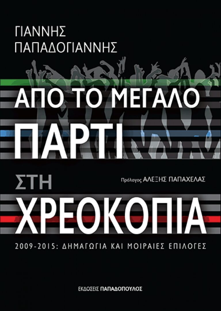 Γιάννης Παπαδογιάννης, Από το μεγάλο πάρτι στη χρεοκοπία